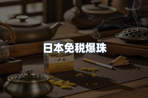 日本免税爆珠